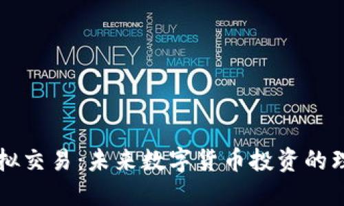 币派虚拟交易：未来数字货币投资的理想选择