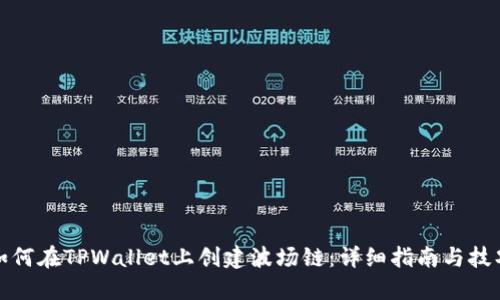 如何在TPWallet上创建波场链：详细指南与技巧