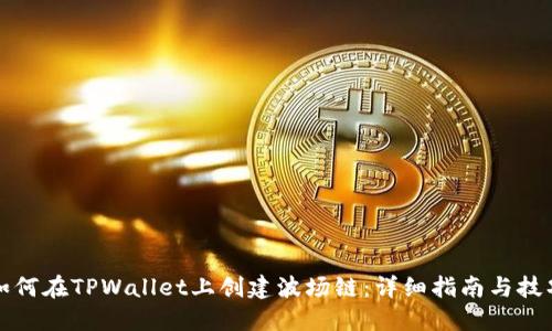 如何在TPWallet上创建波场链：详细指南与技巧