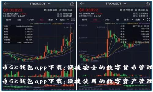 虚拟币GK钱包app下载：便捷安全的数字货币管理方案

虚拟币GK钱包app下载：便捷使用的数字资产管理工具