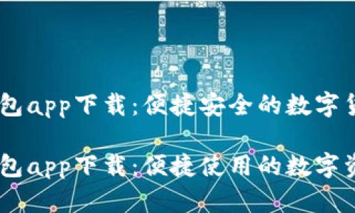 虚拟币GK钱包app下载：便捷安全的数字货币管理方案

虚拟币GK钱包app下载：便捷使用的数字资产管理工具