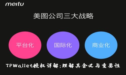 TPWallet授权详解：理解其含义与重要性
