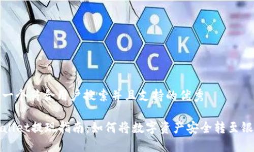 思考一个符合用户搜索并且支持的优秀

TPWallet提现指南：如何将数字资产安全转至银行卡