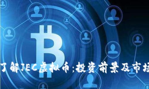 深入了解JEC虚拟币：投资前景及市场分析