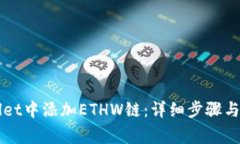 如何在TPWallet中添加ETHW链
