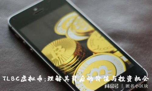 TLBC虚拟币：理解其背后的价值与投资机会