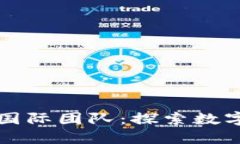 全球虚拟币国际团队：探