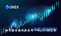 如何安全找到和使用TPWa