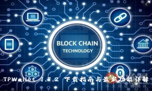 TPWallet 1.7.2 下载指南与最新功能详解