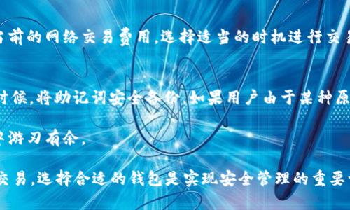   如何在TPWallet中创建TRC20钱包地址 / 
 guanjianci TPWallet, TRC20, 钱包创建, 数字资产 /guanjianci 

在数字货币和区块链技术迅速发展的时代，各种类型的钱包正在不断出现，其中TPWallet作为一种新兴的钱包工具，因其简单易用的界面和丰富的功能而受到广泛关注。TRC20是基于波场（TRON）区块链的一种代币标准，越来越多的用户希望能够在TPWallet中创建TRC20地址。本文将详细介绍如何在TPWallet中创建TRC20钱包地址，帮助用户安全便捷地管理他们的数字资产。

一、TPWallet简介
TPWallet是一款支持多链的数字钱包，旨在为用户提供便捷的资产管理解决方案。它支持包括TRON在内的多种区块链，可以让用户在一个钱包中管理不同类型的数字资产。用户界面友好，功能强大，是许多数字货币爱好者的首选。

二、TRC20简介
TRC20是TRON网络上一种代币的标准，它类似于以太坊的ERC20。TRC20代币具有智能合约的特性，并支持快速的交易确认时间和低手续费。TRC20代币的创建和管理相对简单，成为许多开发者和用户在TRON生态系统中使用的主要形式。

三、在TPWallet中创建TRC20钱包地址的步骤
在TPWallet中创建TRC20钱包地址其实是一个相对简单的过程，用户只需按照以下步骤进行操作：

h41. 下载并安装TPWallet/h4
首先，用户需要在其手机应用商店中下载TPWallet，可以通过扫描官网上的二维码进行快速下载。安装完成后，打开应用。

h42. 注册或导入钱包/h4
打开TPWallet后，如果是新用户，需要选择“创建钱包”，并设置一个安全的密码。如果是已经有钱包的用户，则可以选择“导入钱包”，按照提示输入助记词或私钥进行导入。

h43. 创建TRC20地址/h4
在成功创建或导入钱包后，用户可以在主界面上看到钱包的各种功能。在这里，找到“添加资产”或者“新建地址”的选项，选择TRC20。系统会自动为用户生成一个TRC20地址，用户只需保存这个地址。

h44. 备份和安全设置/h4
钱包地址创建成功后，用户应该备份助记词，并确保其安全。TPWallet还提供了多重安全设置，可以根据需要进行开启，如指纹识别、面部识别等，以保护用户的数字资产。

四、常见问题解答

h41. TPWallet是否支持所有TRC20代币？/h4
虽然TPWallet支持TRC20代币的创建和管理，但不是所有代币都能自动被识别。用户在使用TPWallet时，可能需要手动添加某些特定的TRC20代币。可以通过查找相关代币的合约地址，手动输入后添加。此外，建议用户在添加代币前确认该代币的真实性和安全性，以避免潜在的风险。

h42. 如何保障在TPWallet中资产的安全？/h4
保障钱包资产安全的第一步是妥善保存助记词和私钥，避免与他人分享。此外，使用TPWallet时，用户可以启用双重认证等安全功能。在网络不稳定或公共Wi-Fi环境下，尽量避免进行重要交易。此外，定期更新钱包和应用程序，可以帮助用户获取最新的安全补丁和功能。

h43. TPWallet的交易费用是多少？/h4
TPWallet的交易费用相对较低，这是其受到欢迎的原因之一。但是，具体的费用可能会受到网络拥堵程度和交易数量的影响。用户在进行TRC20交易时，可以预先查看当前的网络交易费用，选择适当的时机进行交易，降低不必要的费用支出。

h44. 如果丢失助记词或私钥怎么办？/h4
大多数数字钱包拥有私钥和助记词恢复的功能，但TPWallet由于其去中心化的特点，一旦丢失助记词或私钥，用户将无法恢复钱包中的资产。因此，务必在创建钱包的时候，将助记词安全备份。如果用户由于某种原因丢失了助记词，应立即停止使用该钱包，并寻求专业人士的意见。

综上所述，TPWallet为用户提供了简单直观的TRC20钱包创建流程，同时也需要用户在资产管理中保持警惕，保护个人信息的安全。只有这样，才能在数字资产的世界中游刃有余。

通过上述内容，我们涵盖了用户在TPWallet中创建TRC20钱包地址的详细步骤和相关问题，希望能够帮助到每位渴望进入数字资产领域的用户。无论是投资还是日常交易，选择合适的钱包是实现安全管理的重要一步。