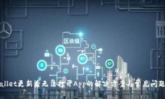 TPWallet更新后无法打开Ap