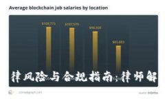 虚拟币法律风险与合规指