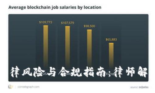 虚拟币法律风险与合规指南：律师解读与建议