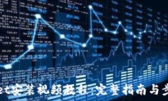  TPWallet安装视频教程：完