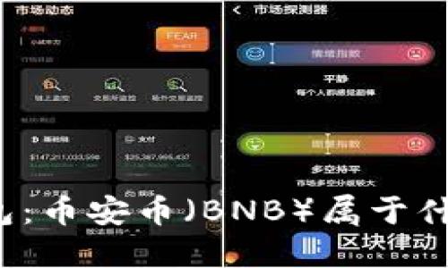 TP冷钱包：币安币（BNB）属于什么网络？