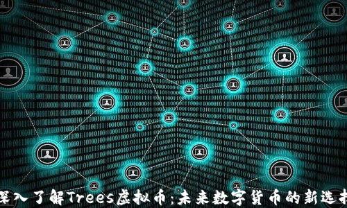 
深入了解Trees虚拟币：未来数字货币的新选择