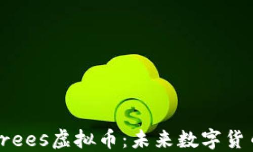 
深入了解Trees虚拟币：未来数字货币的新选择