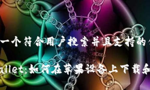 思考一个符合用户搜索并且支持的优秀

TPWallet：如何在苹果设备上下载和使用