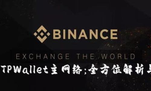 币安ETH TPWallet主网络：全方位解析与使用指南