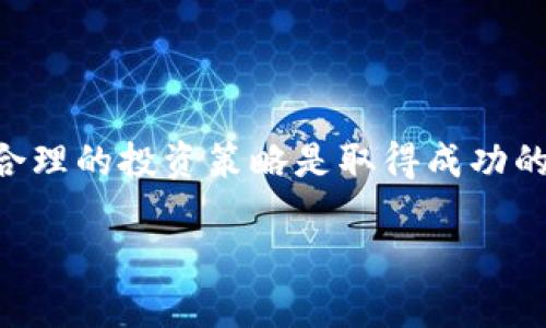   悟空理财虚拟币投资指南：全面解析与风险管理 / 
 guanjianci 悟空理财, 虚拟币, 加密货币, 投资风险 /guanjianci 

### 引言

随着数字技术的快速发展，虚拟币（也称为加密货币）已经成为了全球投资者关注的热点之一。而悟空理财作为一个受到广泛关注的理财平台，也开始逐步涉及虚拟币的投资领域。许多用户对悟空理财的虚拟币投资感兴趣，但在投资之前，了解相关知识、风险及管理策略是非常必要的。本文将深入探讨悟空理财虚拟币的相关内容，希望能够帮助广大投资者更好地进行决策。

### 虚拟币概述

虚拟币，尤其是加密货币，是利用加密技术保护交易和控制新单位生成的一种数字货币。比特币是最早被创造出来的加密货币，并开创了整个虚拟币市场。近年来，随着区块链技术的成熟，越来越多的加密货币相继推出，如以太坊、瑞波币等。

虚拟币的特点在于去中心化，意味着没有单一的管理机构来控制币的流通及交易。这种特性为投资者带来了极大的自由，同时也带来了潜在的风险。如果投资者希望在悟空理财平台上进行虚拟币投资，他们需要具备一定的专业知识，了解市场动态，以便做出明智的投资决策。

### 悟空理财虚拟币投资的基础知识

1. 悟空理财平台概述

悟空理财是一家专注于线上理财服务的平台，设计旨在为用户提供多样化的投资选择。无论是传统的理财产品还是新兴的虚拟币投资，悟空理财都在不断扩展其投资组合。

对于虚拟币投资来说，悟空理财为用户提供了解市场、选择合适虚拟币的渠道。平台提供实时的市场数据、专业的分析工具，帮助用户及时把握投资机会。用户可以根据平台提供的信息，自主选择投资的虚拟币以及投资的金额。

2. 虚拟币的投资方式

在悟空理财上，用户可以通过两种主要方式进行虚拟币的投资。首先是直接购买虚拟币，用户可以选择喜欢的币种，进行交易。其次是通过基金或理财产品的形式进行间接投资，这些产品通常由专业团队管理，降低了投资者的操作难度。

选择合适的投资方式至关重要。直接购买虚拟币需要用户具备相关知识和技能，以便判断市场的走势，而通过基金或理财产品的方式则更适合新手投资者，能够享受专业服务带来的便利。

### 投资虚拟币的潜在风险与管理策略

3. 风险认识与评估

投资虚拟币的风险主要包括市场波动风险、政策风险、技术风险等。市场波动风险是最显著的，因为加密货币市场极具不确定性，价格可能在短时间内剧烈波动。

政策风险则体现在政府对虚拟币的监管政策，包括禁令、征税政策等，都可能对虚拟币价格产生巨大影响。而技术风险主要包括黑客攻击、技术故障等，可能导致投资者的资金损失。

为了更好地管理风险，投资者需要进行详尽的市场研究，及时获取监管动向，了解技术方面的知识，有效预判可能的风险。此外，适度分散投资也是降低风险的有效策略。在选择虚拟币时，鼓励选择多种币种进行组合投资，以减少由于单一币种价格波动带来的风险。

4. 投资心理与决策

投资不仅是一个技术问题，更是一个心理问题。在面对市场波动时，投资者容易受到情绪波动的影响，导致做出错误的决策。因此，保持冷静、理智的投资心态非常重要。

良好的投资决策应基于理性分析，而非情绪判断。建议投资者制定清晰的投资目标和策略，比如设定止损和止盈点，并严格遵守。同时，定期评估投资组合的表现，根据市场变化及时调整投资策略。

### 可能相关的问题

#### 问题一：悟空理财的虚拟币投资是否适合新手？

1. 新手的投资困惑

许多新手投资者在面对虚拟币市场时，常常会感到无从下手。虚拟币投资信息繁杂、市场波动快，如何选择合适的币种、合适的投资时机成为新手的最大困惑。 

2. 悟空理财的优势

对于新手，悟空理财提供了一个较为友好的投资平台。首先，它可以提供大量的学习材料和资源，帮助投资者了解虚拟币的基础知识及市场动态。其次，悟空理财还提供专业的分析工具，帮助用户获取实时的市场数据，增强投资决策的依据。

3. 适合的投资产品

此外，悟空理财还推出了一些专为新手设计的理财产品，这些产品一般由专业团队管理，更适合缺乏经验的投资者。选择此类产品能够降低投资风险，同时享有专业人士的服务。

4. 提升认识与实践

然而，新手投资者在选择投资产品时仍需谨慎，建议先进行小额投资，并通过实践不断提升自己的投资能力。只有不断学习和实践，才能在虚拟币投资中取得成功。

#### 问题二：投资虚拟币的收益与风险有多大？

1. 收益潜力分析

虚拟币投资的收益潜力是吸引众多投资者的重要因素，尤其是在一些热门币种如比特币和以太坊的价格经历了几倍的涨幅后，许多投资者纷纷涌入。然而，收益高的同时，风险也随之增大，需谨慎对待。

2. 市场动态与收益

在虚拟币市场中，影响价格波动的因素众多，如市场需求、技术创新、政策变化等。投资者需及时把握市场动态，以确定投资的最佳时机。

3. 风险评估与应对

同时，需要认识到虚拟币市场的高风险特性。短期内价格的剧烈波动可能导致投资者遭受重大损失。因此，在投资决策时，需要做好全面的风险评估，结合自身的风险承受能力制定合理的投资策略。

4. 选择合适的投资比例

为了更好地管理收益与风险的平衡，建议投资者在虚拟币投资中适度分散投资组合，避免将所有资金集中在单一虚拟币上。同时，定期审视投资组合，及时调整投资策略，以应对市场变化。

#### 问题三：如何选择合适的虚拟币进行投资？

1. 市场调研的重要性

在投资虚拟币前，对于选择合适的币种进行市场调研是非常重要的。投资者需要关注币种的技术背景、团队、白皮书及市场前景等多方面的信息。

2. 学会分析价格走势

对历史价格数据进行分析，了解币种的价格波动趋势。这些信息能够帮助投资者判断未来可能的发展方向，为投资决策提供重要参考。

3. 对投资风险的充分认识

选择虚拟币时，还需评估该币种的风险。例如，新推出的币种往往波动较大，风险高，而老牌币种如比特币、以太坊则相对稳定，虽然收益可能有限，但风险也相对可控。

4. 结合个人的投资目标

最终，个人的投资目标、时间跨度及风险承受能力也应是选择币种的重要依据。结合市场调研和个人目标，可以为成功的虚拟币投资打下良好的基础。

#### 问题四：如何进行虚拟币投资的风险管理？

1. 风险管理的必要性

在高波动性的虚拟币市场，风险管理显得尤为重要。为了保护投资利益，投资者必须主动采取措施，降低可能带来的损失。

2. 制定投资计划

制定可行的投资计划，包括目标、预算及交易策略。这能帮助投资者时刻保持清晰的投资方向，防止由于市场波动而受到情绪影响。

3. 设置止损与止盈点

在进行每笔交易时，提前设置止损和止盈点，以防止因市场变化导致的过大损失。这能够有效地保护投资者的资本，确保投资策略的执行。

4. 定期评估与调整

虚拟币市场瞬息万变，投资者需要定期评估投资组合的表现，根据市场动态进行必要的调整，不断投资策略，以减小潜在的损失。

### 结论

悟空理财的虚拟币投资为希望参与数字货币市场的投资者提供了一个良好的平台。然而，正如所有投资一样，虚拟币投资并非没有风险。了解市场动态、强化风险管理、制定合理的投资策略是取得成功的关键。希望本文能为广大投资者的虚拟币投资提供有价值的指导。

在投资之前，教育和自我提升是必不可少的，通过不断学习与实践，投资者能够提高自己的投资技巧，以便在快速发展的虚拟币市场中把握机会，实现财富的增长。