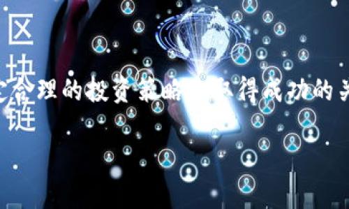   悟空理财虚拟币投资指南：全面解析与风险管理 / 
 guanjianci 悟空理财, 虚拟币, 加密货币, 投资风险 /guanjianci 

### 引言

随着数字技术的快速发展，虚拟币（也称为加密货币）已经成为了全球投资者关注的热点之一。而悟空理财作为一个受到广泛关注的理财平台，也开始逐步涉及虚拟币的投资领域。许多用户对悟空理财的虚拟币投资感兴趣，但在投资之前，了解相关知识、风险及管理策略是非常必要的。本文将深入探讨悟空理财虚拟币的相关内容，希望能够帮助广大投资者更好地进行决策。

### 虚拟币概述

虚拟币，尤其是加密货币，是利用加密技术保护交易和控制新单位生成的一种数字货币。比特币是最早被创造出来的加密货币，并开创了整个虚拟币市场。近年来，随着区块链技术的成熟，越来越多的加密货币相继推出，如以太坊、瑞波币等。

虚拟币的特点在于去中心化，意味着没有单一的管理机构来控制币的流通及交易。这种特性为投资者带来了极大的自由，同时也带来了潜在的风险。如果投资者希望在悟空理财平台上进行虚拟币投资，他们需要具备一定的专业知识，了解市场动态，以便做出明智的投资决策。

### 悟空理财虚拟币投资的基础知识

1. 悟空理财平台概述

悟空理财是一家专注于线上理财服务的平台，设计旨在为用户提供多样化的投资选择。无论是传统的理财产品还是新兴的虚拟币投资，悟空理财都在不断扩展其投资组合。

对于虚拟币投资来说，悟空理财为用户提供了解市场、选择合适虚拟币的渠道。平台提供实时的市场数据、专业的分析工具，帮助用户及时把握投资机会。用户可以根据平台提供的信息，自主选择投资的虚拟币以及投资的金额。

2. 虚拟币的投资方式

在悟空理财上，用户可以通过两种主要方式进行虚拟币的投资。首先是直接购买虚拟币，用户可以选择喜欢的币种，进行交易。其次是通过基金或理财产品的形式进行间接投资，这些产品通常由专业团队管理，降低了投资者的操作难度。

选择合适的投资方式至关重要。直接购买虚拟币需要用户具备相关知识和技能，以便判断市场的走势，而通过基金或理财产品的方式则更适合新手投资者，能够享受专业服务带来的便利。

### 投资虚拟币的潜在风险与管理策略

3. 风险认识与评估

投资虚拟币的风险主要包括市场波动风险、政策风险、技术风险等。市场波动风险是最显著的，因为加密货币市场极具不确定性，价格可能在短时间内剧烈波动。

政策风险则体现在政府对虚拟币的监管政策，包括禁令、征税政策等，都可能对虚拟币价格产生巨大影响。而技术风险主要包括黑客攻击、技术故障等，可能导致投资者的资金损失。

为了更好地管理风险，投资者需要进行详尽的市场研究，及时获取监管动向，了解技术方面的知识，有效预判可能的风险。此外，适度分散投资也是降低风险的有效策略。在选择虚拟币时，鼓励选择多种币种进行组合投资，以减少由于单一币种价格波动带来的风险。

4. 投资心理与决策

投资不仅是一个技术问题，更是一个心理问题。在面对市场波动时，投资者容易受到情绪波动的影响，导致做出错误的决策。因此，保持冷静、理智的投资心态非常重要。

良好的投资决策应基于理性分析，而非情绪判断。建议投资者制定清晰的投资目标和策略，比如设定止损和止盈点，并严格遵守。同时，定期评估投资组合的表现，根据市场变化及时调整投资策略。

### 可能相关的问题

#### 问题一：悟空理财的虚拟币投资是否适合新手？

1. 新手的投资困惑

许多新手投资者在面对虚拟币市场时，常常会感到无从下手。虚拟币投资信息繁杂、市场波动快，如何选择合适的币种、合适的投资时机成为新手的最大困惑。 

2. 悟空理财的优势

对于新手，悟空理财提供了一个较为友好的投资平台。首先，它可以提供大量的学习材料和资源，帮助投资者了解虚拟币的基础知识及市场动态。其次，悟空理财还提供专业的分析工具，帮助用户获取实时的市场数据，增强投资决策的依据。

3. 适合的投资产品

此外，悟空理财还推出了一些专为新手设计的理财产品，这些产品一般由专业团队管理，更适合缺乏经验的投资者。选择此类产品能够降低投资风险，同时享有专业人士的服务。

4. 提升认识与实践

然而，新手投资者在选择投资产品时仍需谨慎，建议先进行小额投资，并通过实践不断提升自己的投资能力。只有不断学习和实践，才能在虚拟币投资中取得成功。

#### 问题二：投资虚拟币的收益与风险有多大？

1. 收益潜力分析

虚拟币投资的收益潜力是吸引众多投资者的重要因素，尤其是在一些热门币种如比特币和以太坊的价格经历了几倍的涨幅后，许多投资者纷纷涌入。然而，收益高的同时，风险也随之增大，需谨慎对待。

2. 市场动态与收益

在虚拟币市场中，影响价格波动的因素众多，如市场需求、技术创新、政策变化等。投资者需及时把握市场动态，以确定投资的最佳时机。

3. 风险评估与应对

同时，需要认识到虚拟币市场的高风险特性。短期内价格的剧烈波动可能导致投资者遭受重大损失。因此，在投资决策时，需要做好全面的风险评估，结合自身的风险承受能力制定合理的投资策略。

4. 选择合适的投资比例

为了更好地管理收益与风险的平衡，建议投资者在虚拟币投资中适度分散投资组合，避免将所有资金集中在单一虚拟币上。同时，定期审视投资组合，及时调整投资策略，以应对市场变化。

#### 问题三：如何选择合适的虚拟币进行投资？

1. 市场调研的重要性

在投资虚拟币前，对于选择合适的币种进行市场调研是非常重要的。投资者需要关注币种的技术背景、团队、白皮书及市场前景等多方面的信息。

2. 学会分析价格走势

对历史价格数据进行分析，了解币种的价格波动趋势。这些信息能够帮助投资者判断未来可能的发展方向，为投资决策提供重要参考。

3. 对投资风险的充分认识

选择虚拟币时，还需评估该币种的风险。例如，新推出的币种往往波动较大，风险高，而老牌币种如比特币、以太坊则相对稳定，虽然收益可能有限，但风险也相对可控。

4. 结合个人的投资目标

最终，个人的投资目标、时间跨度及风险承受能力也应是选择币种的重要依据。结合市场调研和个人目标，可以为成功的虚拟币投资打下良好的基础。

#### 问题四：如何进行虚拟币投资的风险管理？

1. 风险管理的必要性

在高波动性的虚拟币市场，风险管理显得尤为重要。为了保护投资利益，投资者必须主动采取措施，降低可能带来的损失。

2. 制定投资计划

制定可行的投资计划，包括目标、预算及交易策略。这能帮助投资者时刻保持清晰的投资方向，防止由于市场波动而受到情绪影响。

3. 设置止损与止盈点

在进行每笔交易时，提前设置止损和止盈点，以防止因市场变化导致的过大损失。这能够有效地保护投资者的资本，确保投资策略的执行。

4. 定期评估与调整

虚拟币市场瞬息万变，投资者需要定期评估投资组合的表现，根据市场动态进行必要的调整，不断投资策略，以减小潜在的损失。

### 结论

悟空理财的虚拟币投资为希望参与数字货币市场的投资者提供了一个良好的平台。然而，正如所有投资一样，虚拟币投资并非没有风险。了解市场动态、强化风险管理、制定合理的投资策略是取得成功的关键。希望本文能为广大投资者的虚拟币投资提供有价值的指导。

在投资之前，教育和自我提升是必不可少的，通过不断学习与实践，投资者能够提高自己的投资技巧，以便在快速发展的虚拟币市场中把握机会，实现财富的增长。