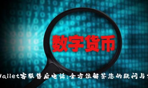 TPWallet客服售后电话：全方位解答您的疑问与需求