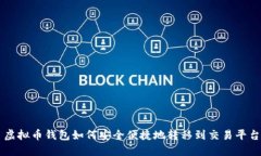 虚拟币钱包如何安全便捷地转移到交易平台