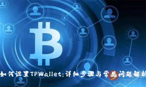如何设置TPWallet：详细步骤与常见问题解析