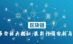 2023年虚拟币价格大揭秘：最新行情分析与未来走