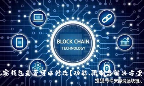 TP观察钱包是否可以修改？功能、限制与解决方案详解