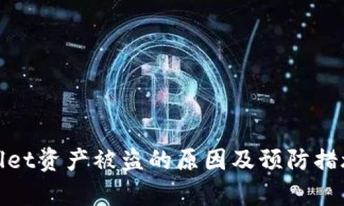 tpwallet资产被盗的原因及预防措施解析