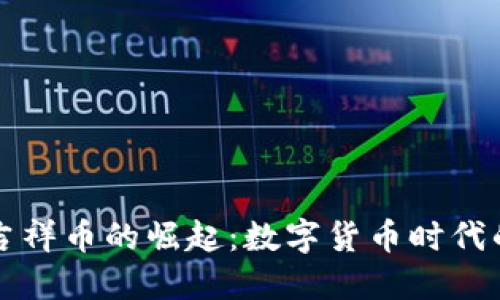 虚拟吉祥币的崛起：数字货币时代的新宠