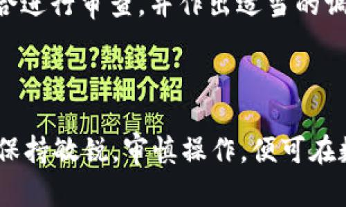 jiaotiTPWallet与Uniswap的完美结合：如何在去中心化交易中获得最大收益/jiaoti  
TPWallet, Uniswap, 去中心化交易, 加密货币/guanjianci

引言
在数字货币和去中心化金融(DeFi)日益流行的今天，资产管理与交易的方式不断演变。其中，TPWallet作为一款创新型加密钱包，为用户提供了更为安全、便捷的资产管理体验。而Uniswap则是一个领先的去中心化交易协议，让交易变得更加透明与高效。本文将深入探讨TPWallet与Uniswap的结合，以及如何在去中心化交易中获得最大收益。

TPWallet的介绍
TPWallet是一款多链钱包，支持多种区块链的数字资产存储与管理。它不仅方便用户在不同链之间自由兑换资产，还提供了安全的私钥管理与资产备份解决方案。通过TPWallet，用户可以轻松接入各类DeFi应用，尤其是在Uniswap等去中心化交易平台的使用中，用户可借此获得更低的交易费、快速的交易确认以及更好的流动性。

Uniswap的工作原理
Uniswap是一种基于以太坊的去中心化交易所（DEX），其核心是自动化交易做市商（AMM）模型。与传统的订单簿模式不同，Uniswap通过流动性池来允许用户交换不同的ERC20代币。用户可以将他们的代币提供给流动性池，以换取交易中产生的部分手续费。这种模式的最大优势在于，用户不需要信任第三方，交易过程完全由智能合约自动执行。

TPWallet如何支持Uniswap交易
TPWallet能够轻松与Uniswap连接，为用户提供了一种无缝交易体验。用户只需在TPWallet内输入Uniswap的界面，就能够访问流动性池、进行资产交换、查看交易历史等。TPWallet的多链支持也意味着，用户可以在多个区块链上进行交易，而不必担心网络拥堵或交易延迟的问题。此外，TPWallet提供的安全性保障，使得用户可以放心将资产存放在钱包中，而不必担心被盗或其他安全问题。

如何在Uniswap上获得最大收益
在Uniswap上获得最大收益，首先需要理解流动性池的运作机制。选择合适的流动性池、进行有效的资产组合、掌握市场趋势等都是实现收益最大化的关键。用户可以根据交易对的历史流动性和波动性来他们的投资组合。此外，参与流动性挖矿或交易挖矿也是提升收益的有效方法。流动性提供者可以通过提供流动性获得的手续费，以及来自Uniswap的奖励进行双重收益。

常见问题解析

1. TPWallet与Uniswap的结合优于传统交易所的原因是什么？
TPWallet与Uniswap的结合，为用户提供了诸多优于传统集中式交易所的优势。首先，去中心化交易所（DEX）如Uniswap比集中式交易所有更高的安全性。在传统交易所中，用户的资产存储在中心化平台上，这造成了黑客攻击和操控的风险。而在Uniswap中，用户对自己的资产拥有完全的控制权，所有交易都是通过智能合约即时结算的，降低了资产被盗的风险。此外，Uniswap的透明性和可验证性使得交易变得更加公正，用户可以清楚地知道每笔交易的情况。
其次，去中心化交易提供了更高的流动性和更低的交易费用。在TPWallet的帮助下，用户可以在多个流动池之间进行选择，以便找到最佳的交易对和费用结构。同时，Uniswap的自动做市商机制允许用户以更少的时间成本进行交易，而不会受到传统交易所流动性的约束。
最后，TPWallet还为用户提供了可扩展性。从不同的区块链资产到多种DeFi产品，用户可以无缝地管理他们的投资组合，并在市场上做出快速反应。这种灵活性与传统交易所相比，是其不可比拟的优势，尤其是在瞬息万变的加密货币市场。

2. 如何选择适合的流动性池？
选择适合的流动性池对于最大限度地提高收益至关重要。首先，用户需要考虑交易对的历史流动性和波动性。一般来说，流动性高且交易频率高的池更适合大多数投资者。这样可以确保用户在进行交易时不会遇到大的价格滑点。此外，流动性池的APY（年化收益率）也是重要的评估指标。用户应当对比不同流动性池的收益率，以找到最佳的投资选项。
其次，用户需要了解池内代币的相关性。比如，选择关联性较强的代币（如与ETH相关的稳定币）通常会降低价格波动的风险，而与波动性较大的代币组合可能面临更多的不确定性。合理的资产组合能够减少损失，并为用户提供更稳定的收益。此外，用户在选择流动性池时，还要考虑平台费用、交易量及潜在的风险因素（如“无常损失”）。无常损失是指在提供流动性时，平价的市场价格变动导致用户的资产价值下降。当用户在流动性池内持有的资产价值上升时，这种损失可能会被抵消，因此在选择流动性池的时候，始终要做全面的风险评估。
最后，用户还可以密切关注社区反馈与评价，参加相关的DeFi论坛或社交媒体讨论，以获得更多行业内的及时信息和投资建议。选择一个良好的流动性池不仅能够提高收益，更能降低投资风险，从而整个投资组合的表现。在Uniswap中，流动性提供者的选择是决定成功的关键。

3. 如何确定流动性提供的最佳时间？
确定流动性提供的最佳时间需要用户对市场趋势和行情变化有一定的敏感性。首先，用户应当关注主要经济指标和市场动态，例如代币的实际应用情景、行业动态以及政策变化等。这些因素会直接影响投资者的信心和市场的流动性。例如，在某些 DeFi 项目或代币即将推向市场时，可能会短期内引发大量的交易，使用TPWallet进行流动性提供正是一个良机。
其次，跟踪同行和社区活动是确定流动性提供最佳时间的另一种方法。许多去中心化项目或代币在市场活动（如空投、推广等）之际会刺激交易频率，导致流动性需求的增大。用户应当借此机会及时把握市场动向，确保充足的流动性以获得更多的收益。
此外，还需要了解整体市场走势。如果加密天气处于熊市，流动性可能会减少，用户在此时期提供流动性可能面临更大的损失风险。而在牛市期间，用户的交易和流动性需求会增加，适宜在这时进行流动性提供。然而，市场的变化难以预测，因此研究趋势和价格图表、使用技术分析工具，都是把握最佳时机的重要方法。
最后，个别流动性池中的资产性能变化也值得注意。流动性提供者可以依据资产价格的短期波动来决定何时进入或退出。例如，流动性提供者应当根据价格的历史波动情况，以及当前市场情绪做出合理的判断。

4. 在使用TPWallet与Uniswap时应注意哪些安全风险？
在利用TPWallet与Uniswap进行交易时，安全性是用户必须首要考虑的问题。与传统交易所相比，TPWallet和Uniswap虽然提供去中心化的安全保障，但用户自身的操作仍然可能导致安全隐患。首先，TPWallet的私钥管理至关重要。用户务必确保私钥的安全，切勿将其暴露给任何第三方。 TPWallet提供了多种安全机制，如多重签名和生物识别技术，用户应合理利用这些安全功能。
其次，在与Uniswap进行交互时，用户应保持警惕，避免钓鱼诈骗。在访问Uniswap的官方网站时，用户必须确保使用正确的网址，以防止盗取个人资产。此外，若项目方向用户索取非正常信息或调用不明链接，用户应当引起警惕。使用TPWallet自带的DApp浏览器访问Uniswap通常更为安全。
此外，交易过程中的滑点和无常损失也是用户需要关注的安全风险。在提供流动性时，市场价格的波动可能导致用户的资产价值下降，影响收益。因此，了解“无常损失”的原理，并进行合理的流动性提供策略，是降低风险的关键。此外，用户应及时对其投资组合进行审查，并作出适当的调整，以应对市场变化。
最后，建议用户定期将重心放于教育和学习，关注行业内的相关报道，以便提高对加密货币市场的敏感度。了解不同项目的机制、发展动态及潜在风险，有助于用户作出更为明智的投资决策。

结论
通过TPWallet与Uniswap的结合，用户能够享受到去中心化金融的诸多好处，包括更高的安全性、灵活性和透明度。在这一过程中，用户需要关注市场趋势，做好投资评估，合理选择流动性池，并增强自身的安全意识。虽然去中心化市场充满未知，但只要用户保持敏锐，审慎操作，便可在数字资产投资中获得丰厚的收益。