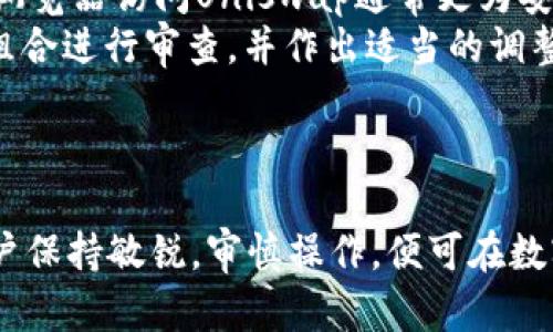 jiaotiTPWallet与Uniswap的完美结合：如何在去中心化交易中获得最大收益/jiaoti  
TPWallet, Uniswap, 去中心化交易, 加密货币/guanjianci

引言
在数字货币和去中心化金融(DeFi)日益流行的今天，资产管理与交易的方式不断演变。其中，TPWallet作为一款创新型加密钱包，为用户提供了更为安全、便捷的资产管理体验。而Uniswap则是一个领先的去中心化交易协议，让交易变得更加透明与高效。本文将深入探讨TPWallet与Uniswap的结合，以及如何在去中心化交易中获得最大收益。

TPWallet的介绍
TPWallet是一款多链钱包，支持多种区块链的数字资产存储与管理。它不仅方便用户在不同链之间自由兑换资产，还提供了安全的私钥管理与资产备份解决方案。通过TPWallet，用户可以轻松接入各类DeFi应用，尤其是在Uniswap等去中心化交易平台的使用中，用户可借此获得更低的交易费、快速的交易确认以及更好的流动性。

Uniswap的工作原理
Uniswap是一种基于以太坊的去中心化交易所（DEX），其核心是自动化交易做市商（AMM）模型。与传统的订单簿模式不同，Uniswap通过流动性池来允许用户交换不同的ERC20代币。用户可以将他们的代币提供给流动性池，以换取交易中产生的部分手续费。这种模式的最大优势在于，用户不需要信任第三方，交易过程完全由智能合约自动执行。

TPWallet如何支持Uniswap交易
TPWallet能够轻松与Uniswap连接，为用户提供了一种无缝交易体验。用户只需在TPWallet内输入Uniswap的界面，就能够访问流动性池、进行资产交换、查看交易历史等。TPWallet的多链支持也意味着，用户可以在多个区块链上进行交易，而不必担心网络拥堵或交易延迟的问题。此外，TPWallet提供的安全性保障，使得用户可以放心将资产存放在钱包中，而不必担心被盗或其他安全问题。

如何在Uniswap上获得最大收益
在Uniswap上获得最大收益，首先需要理解流动性池的运作机制。选择合适的流动性池、进行有效的资产组合、掌握市场趋势等都是实现收益最大化的关键。用户可以根据交易对的历史流动性和波动性来他们的投资组合。此外，参与流动性挖矿或交易挖矿也是提升收益的有效方法。流动性提供者可以通过提供流动性获得的手续费，以及来自Uniswap的奖励进行双重收益。

常见问题解析

1. TPWallet与Uniswap的结合优于传统交易所的原因是什么？
TPWallet与Uniswap的结合，为用户提供了诸多优于传统集中式交易所的优势。首先，去中心化交易所（DEX）如Uniswap比集中式交易所有更高的安全性。在传统交易所中，用户的资产存储在中心化平台上，这造成了黑客攻击和操控的风险。而在Uniswap中，用户对自己的资产拥有完全的控制权，所有交易都是通过智能合约即时结算的，降低了资产被盗的风险。此外，Uniswap的透明性和可验证性使得交易变得更加公正，用户可以清楚地知道每笔交易的情况。
其次，去中心化交易提供了更高的流动性和更低的交易费用。在TPWallet的帮助下，用户可以在多个流动池之间进行选择，以便找到最佳的交易对和费用结构。同时，Uniswap的自动做市商机制允许用户以更少的时间成本进行交易，而不会受到传统交易所流动性的约束。
最后，TPWallet还为用户提供了可扩展性。从不同的区块链资产到多种DeFi产品，用户可以无缝地管理他们的投资组合，并在市场上做出快速反应。这种灵活性与传统交易所相比，是其不可比拟的优势，尤其是在瞬息万变的加密货币市场。

2. 如何选择适合的流动性池？
选择适合的流动性池对于最大限度地提高收益至关重要。首先，用户需要考虑交易对的历史流动性和波动性。一般来说，流动性高且交易频率高的池更适合大多数投资者。这样可以确保用户在进行交易时不会遇到大的价格滑点。此外，流动性池的APY（年化收益率）也是重要的评估指标。用户应当对比不同流动性池的收益率，以找到最佳的投资选项。
其次，用户需要了解池内代币的相关性。比如，选择关联性较强的代币（如与ETH相关的稳定币）通常会降低价格波动的风险，而与波动性较大的代币组合可能面临更多的不确定性。合理的资产组合能够减少损失，并为用户提供更稳定的收益。此外，用户在选择流动性池时，还要考虑平台费用、交易量及潜在的风险因素（如“无常损失”）。无常损失是指在提供流动性时，平价的市场价格变动导致用户的资产价值下降。当用户在流动性池内持有的资产价值上升时，这种损失可能会被抵消，因此在选择流动性池的时候，始终要做全面的风险评估。
最后，用户还可以密切关注社区反馈与评价，参加相关的DeFi论坛或社交媒体讨论，以获得更多行业内的及时信息和投资建议。选择一个良好的流动性池不仅能够提高收益，更能降低投资风险，从而整个投资组合的表现。在Uniswap中，流动性提供者的选择是决定成功的关键。

3. 如何确定流动性提供的最佳时间？
确定流动性提供的最佳时间需要用户对市场趋势和行情变化有一定的敏感性。首先，用户应当关注主要经济指标和市场动态，例如代币的实际应用情景、行业动态以及政策变化等。这些因素会直接影响投资者的信心和市场的流动性。例如，在某些 DeFi 项目或代币即将推向市场时，可能会短期内引发大量的交易，使用TPWallet进行流动性提供正是一个良机。
其次，跟踪同行和社区活动是确定流动性提供最佳时间的另一种方法。许多去中心化项目或代币在市场活动（如空投、推广等）之际会刺激交易频率，导致流动性需求的增大。用户应当借此机会及时把握市场动向，确保充足的流动性以获得更多的收益。
此外，还需要了解整体市场走势。如果加密天气处于熊市，流动性可能会减少，用户在此时期提供流动性可能面临更大的损失风险。而在牛市期间，用户的交易和流动性需求会增加，适宜在这时进行流动性提供。然而，市场的变化难以预测，因此研究趋势和价格图表、使用技术分析工具，都是把握最佳时机的重要方法。
最后，个别流动性池中的资产性能变化也值得注意。流动性提供者可以依据资产价格的短期波动来决定何时进入或退出。例如，流动性提供者应当根据价格的历史波动情况，以及当前市场情绪做出合理的判断。

4. 在使用TPWallet与Uniswap时应注意哪些安全风险？
在利用TPWallet与Uniswap进行交易时，安全性是用户必须首要考虑的问题。与传统交易所相比，TPWallet和Uniswap虽然提供去中心化的安全保障，但用户自身的操作仍然可能导致安全隐患。首先，TPWallet的私钥管理至关重要。用户务必确保私钥的安全，切勿将其暴露给任何第三方。 TPWallet提供了多种安全机制，如多重签名和生物识别技术，用户应合理利用这些安全功能。
其次，在与Uniswap进行交互时，用户应保持警惕，避免钓鱼诈骗。在访问Uniswap的官方网站时，用户必须确保使用正确的网址，以防止盗取个人资产。此外，若项目方向用户索取非正常信息或调用不明链接，用户应当引起警惕。使用TPWallet自带的DApp浏览器访问Uniswap通常更为安全。
此外，交易过程中的滑点和无常损失也是用户需要关注的安全风险。在提供流动性时，市场价格的波动可能导致用户的资产价值下降，影响收益。因此，了解“无常损失”的原理，并进行合理的流动性提供策略，是降低风险的关键。此外，用户应及时对其投资组合进行审查，并作出适当的调整，以应对市场变化。
最后，建议用户定期将重心放于教育和学习，关注行业内的相关报道，以便提高对加密货币市场的敏感度。了解不同项目的机制、发展动态及潜在风险，有助于用户作出更为明智的投资决策。

结论
通过TPWallet与Uniswap的结合，用户能够享受到去中心化金融的诸多好处，包括更高的安全性、灵活性和透明度。在这一过程中，用户需要关注市场趋势，做好投资评估，合理选择流动性池，并增强自身的安全意识。虽然去中心化市场充满未知，但只要用户保持敏锐，审慎操作，便可在数字资产投资中获得丰厚的收益。