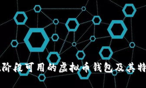 中国现阶段可用的虚拟币钱包及其特点分析