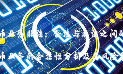 虚拟币业务非法: 合法与非法之间的界限

虚拟币业务的合法性分析及其风险警示