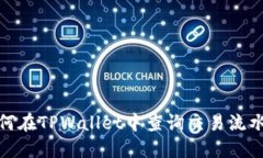 优秀: 如何在TPWallet中查询