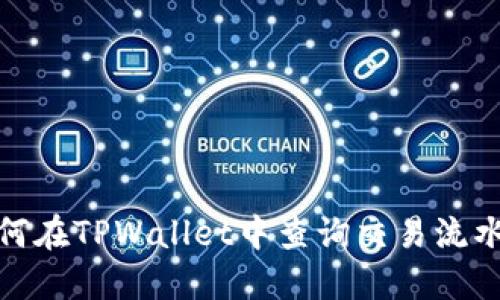 优秀: 如何在TPWallet中查询交易流水详细指南