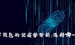 虚拟币与数字钱包的优劣势分析：选择哪一个更