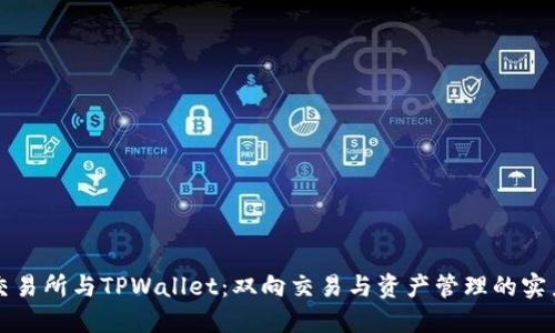 抹茶交易所与TPWallet：双向交易与资产管理的实力对决