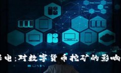 虚拟币被限电：对数字货币挖矿的影响与未来展