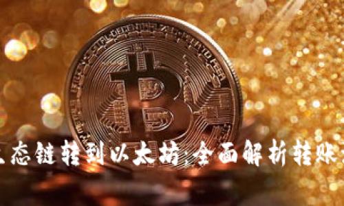tpwallet货币生态链转到以太坊：全面解析转账流程与注意事项
