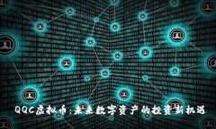  QQC虚拟币：未来数字资产的投资新机遇