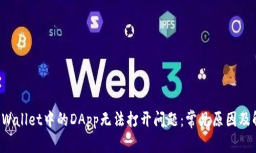 解决TP Wallet中的DApp无法打开问题：常见原因及解决方案