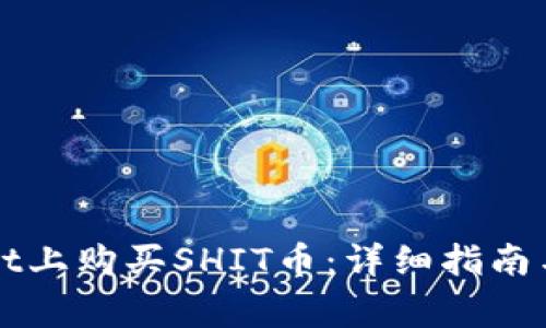 如何在TPWallet上购买SHIT币：详细指南与常见问题解答