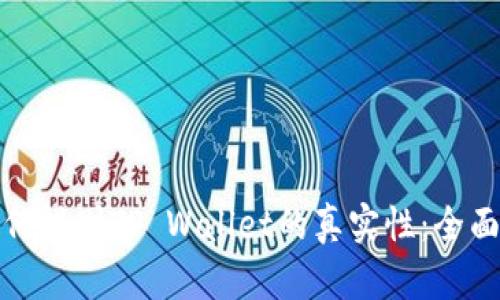 : 如何辨别TP Wallet的真实性：全面指南