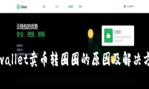 tpwallet卖币转圈圈的原因及解决方案