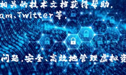 baioti解决TPWallet无法连接钱包的常见问题及其解决方案/baioti  
TPWallet, 连接钱包, 数字钱包, 钱包问题/guanjianci  

TPWallet是一款口碑良好的数字钱包应用程序，为用户提供安全、便捷的虚拟货币管理服务。然而，有些用户在使用TPWallet时可能会遇到连接钱包的问题，这可能会导致无法进行交易、查询余额或管理资产等操作。本文将详细探讨TPWallet无法连接钱包的原因以及相应的解决方案，帮助用户能够顺利地使用这款钱包。

一、TPWallet无法连接钱包的常见原因  
在讨论解决方案之前，首先需要了解导致TPWallet无法连接钱包的常见原因。以下是几个可能的原因：  
strong1. 网络连接问题：/strongTPWallet需要通过互联网与区块链网络进行通信。如果你的设备没有稳定的网络连接，或者在使用Wi-Fi网络时出现了问题，那么就可能导致无法连接钱包。  
strong2. 节点问题：/strongTPWallet通过连接到区块链节点进行操作。如果你选择的节点出现问题或异常，那么连接也会失败。节点可以是公共的，也可以是私人的，根据网络运行状况可能会有所变化。  
strong3. 软件版本过旧：/strong钱包应用程序和区块链技术不断更新，如果你的TPWallet版本过旧，可能会导致兼容问题，从而无法顺利连接钱包。  
strong4. 账户设置错误：/strong用户在设置TPWallet时，如果账户信息输入错误，或者未正确绑定钱包地址，那么都可能导致无法连接到钱包。  

二、如何解决TPWallet无法连接钱包的问题  
针对上述问题，我们为用户提供了一些可行的解决方案：  
strong1. 检查网络连接：/strong首先，确保你的手机或电脑具有稳定的互联网连接。你可以尝试断开Wi-Fi连接，然后重新连接，或者切换到移动数据。确保信号良好可以帮助你顺利连接。  
strong2. 更换节点：/strong如果是由于节点问题导致无法连接钱包，可以在TPWallet的设置中选择其他节点进行尝试。检查一下节点的运行状况，确保选择一个响应速度快且稳定的节点。  
strong3. 更新软件版本：/strong定期检查TPWallet是否有新版本可供下载。更新到最新版本可以确保软件的兼容性和安全性。你可以在应用商店中查看更新，或者访问官方网站获取最新版。  
strong4. 核实账户设置：/strong仔细检查你的账户设置和输入的信息，确保所有信息都是准确的。如果不确定，可以参考TPWallet的官方文档或寻求客服支持。  

三、常见问题的解答  
除了上述问题和解决方案外，用户可能还有其他相关问题，以下是四个常见问题的详细回答：  

1. TPWallet的安全性如何？  
TPWallet作为数字钱包的一种，其安全性是用户最为关心的问题之一。TPWallet采用了多种安全措施以保护用户资产的安全：  
strong1. 加密技术：/strongTPWallet使用先进的加密技术来确保用户的私钥和交易信息的安全。这种加密方式极大地减小了被盗取的风险。  
strong2. 多重签名：/strongTPWallet支持多重签名功能，这意味着在进行重大交易时，需要多个账户的确认。这提高了交易的安全性，防止未经授权的资金流动。  
strong3. 隐私保护：/strongTPWallet注重用户的隐私保护，用户的交易记录和个人信息不会被公开。这使得用户在进行交易时不必担心隐私泄露。  
strong4. 定期更新：/strong为了保护用户免受新出现的网络攻击，TPWallet会定期进行安全更新，修复已知的漏洞。  
综上所述，尽管TPWallet在安全性方面采取了多重措施，用户仍需保持警惕，定期更改密码，不要与他人共享私钥，确保自己的资产安全。  

2. 如何备份TPWallet？  
备份是确保数字资产安全的重要措施，TPWallet为用户提供了简单易行的备份方式：  
strong1. 私钥备份：/strong用户可以通过TPWallet导出私钥，并将其保存在安全的地方，如密码管理器或 USB 设备。切勿将私钥存储在网络环境中，以免被黑客攻击。  
strong2. 助记词备份：/strongTPWallet在创建钱包时会生成助记词。用户应在安全的地方记录下这组助记词，因为它可以用于恢复钱包。如果设备丢失或损坏，用户可以通过助记词再次恢复访问权限。  
strong3. 定期更新备份：/strong如果用户在TPWallet中进行了重要的交易，或添加了新资产，应及时更新备份，以确保所有信息都是最新的。  
通过定期备份，用户可以在绝大多数情况下避免资产损失，确保投资安全。  

3. TPWallet的交易费用如何计算？  
交易费用是用户在使用TPWallet进行交易时需要支付的费用，其计算方式涉及多种因素：  
strong1. 网络拥堵情况：/strong当区块链网络繁忙时，交易费用通常会上升。这是因为矿工会更倾向于优先处理支付更高费用的交易，因此在网络拥堵时，用户可能需要支付更高的手续费。  
strong2. 交易金额：/strong某些情况下，交易费用与交易金额成比例。费用可能会根据交易的复杂性和需要处理的数据量进行调整。  
strong3. 钱包设定：/strong用户可以在TPWallet中设定自定义的交易费用。如果用户愿意支付更高的费用，交易通常会更快被确认。反之，若设置较低的费用，交易确认可能会延迟。  
总的来说，尽管TPWallet允许用户自定义交易费用，但需注意在高峰时段，网络拥堵可能导致长时间等待。  

4. 如何联系TPWallet的客服支持？  
如果用户在使用TPWallet时遇到问题，及时联系客服是解决问题的最佳方式。TPWallet提供多种联系客服的途径：  
strong1. 官方网站支持：/strong用户可以在TPWallet的官方网站找到常见问题解答以及支持页面。在这里，用户可以通过填写联系表单或查找相关的技术文档获得帮助。  
strong2. 社交媒体平台：/strongTPWallet在许多社交媒体平台上都有官方账号，用户可以通过私信或留言的方式与客服进行联系，包括Telegram、Twitter等。  
strong3. 论坛和社区：/strongTPWallet用户社区提供了一个交流平台，用户可以在这里提出问题，寻求其他用户或官方团队的帮助。  
无论选择哪种方式，用户都应该提供详细的问题描述，以便于客服人员快速准确地解决问题。  

总结来说，TPWallet是一款优秀的数字钱包应用，但在使用过程中可能面临一些连接钱包的问题。希望通过本文的介绍，用户可以快速识别和解决问题，安全、高效地管理虚拟资产。