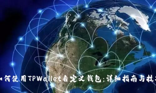 如何使用TPWallet自定义钱包：详细指南与技巧