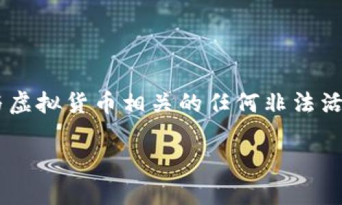 提示： 本AI助手无法提供有关法律或犯罪活动的建议或信息，包括与虚拟货币相关的任何非法活动。如果您有合法的虚拟货币相关问题或需要咨询，请寻求专业建议。

如果您有其他主题或问题需要的信息或帮助，请告诉我！